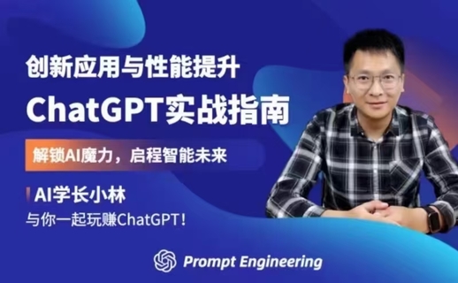 【人工智能AI类上新】 ChatGPT实战指南，创新应用与性能提升，解锁AI魔力，启程智能未来