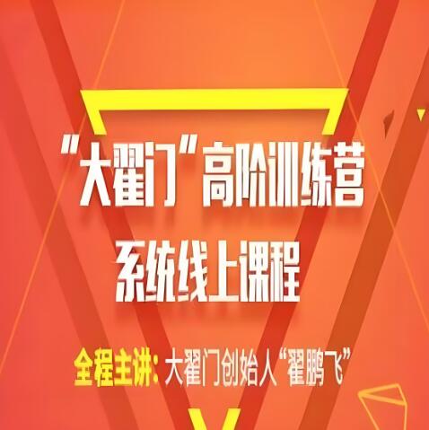 【翟鹏飞】《大翟门翟鹏飞高阶训练营2021》插图