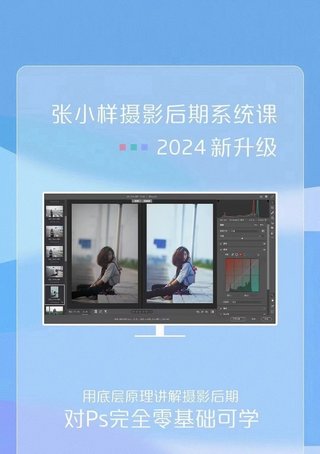 【抖音上新】张小样摄影后期系统课 用底层逻辑讲解摄影后期，零基础完全可以学会