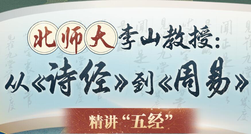 李山教授講古代文化從《詩經(jīng)》到《周易》精講五經(jīng)插圖