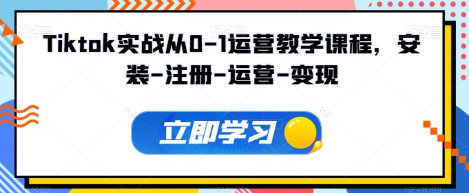 Tiktok实战从0-1运营教学课程，新手0-1从注册到开店变现运营教学插图