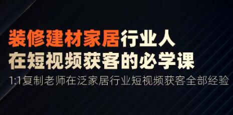 栋哥《家居装修建材行业》用短视频实现装修客户翻10倍插图