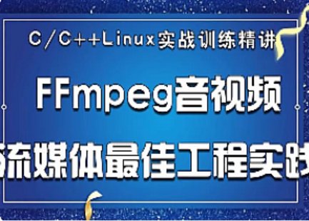 【IT上新】04.51CTO-C++音视频实战-FFmpeg基础到工程-多路H265监控录放开发