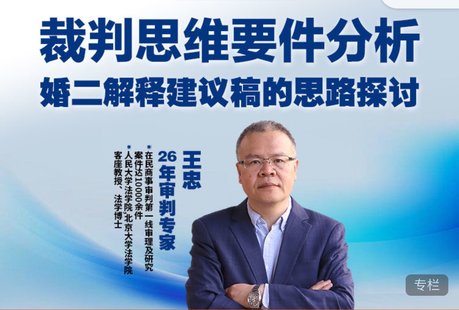 【法律上新】193王忠：裁判思维要件分析婚二解释建议稿的思路探讨【直播回放】