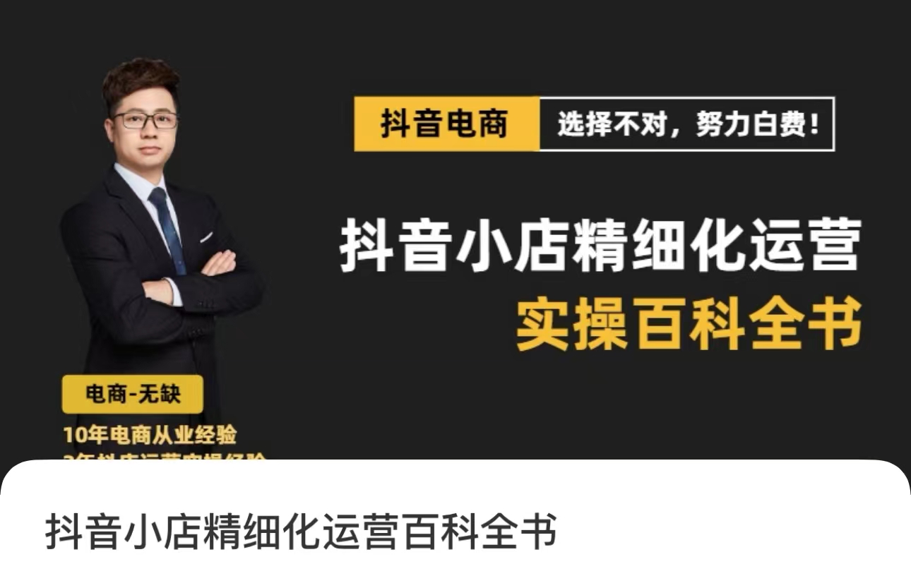 抖音小店精細化運營百科全書(更新24年4月)，讓你聽得懂，學得會，能落地插圖