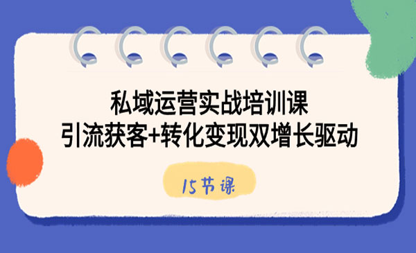 《私域運營實戰培訓課》插圖