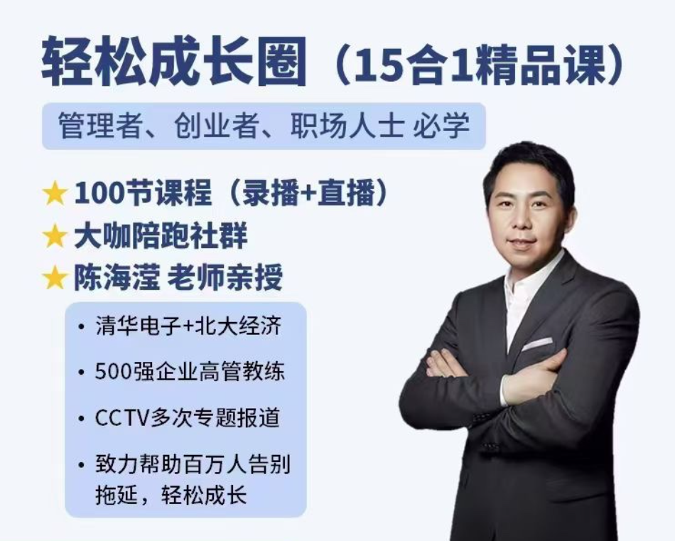 陳海瀅輕松成長圈（15合1精品課）管理者、創(chuàng)業(yè)者、職場人士必學(xué)插圖