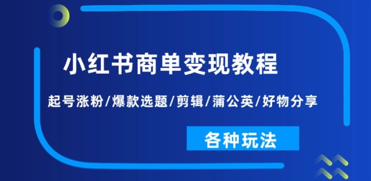 小紅書商單變現(xiàn)教程：起號漲粉/爆款選題/剪輯/蒲公英/好物分享/各種玩法插圖