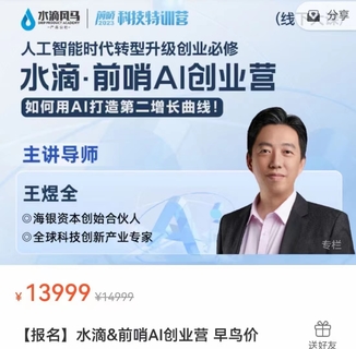 【人工智能AI类上新】水滴＆前哨AI创业营（线下课）如何用ai打造第二增长曲线