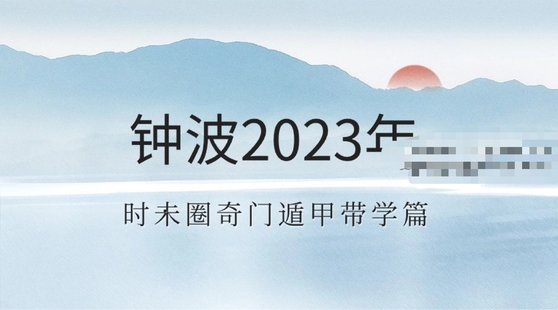 【易學(xué)上新】36. 鐘波2023年時未圈奇門遁甲帶學(xué)篇（已封班）