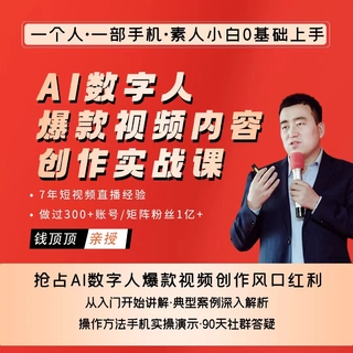 【人工智能AI類上新】 AI數字人爆款視頻內容創作實戰課