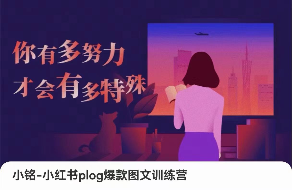 小銘-小紅書plog爆款圖文訓練，從0到1搭建小紅書賬號插圖