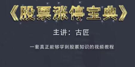 古匠《股票漲停寶典》高級炒股教程，學習主力操盤手法插圖