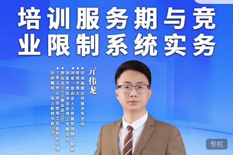 【法律上新】184亓伟龙：培训服务期与竞业限制系统实务