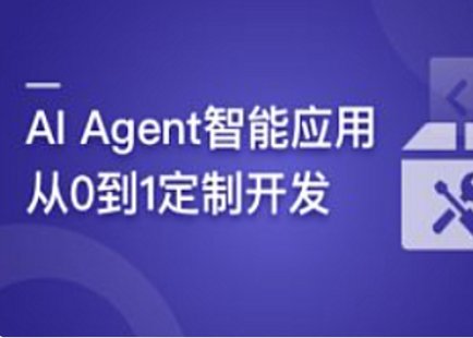 【IT上新】16.AI Agent智能应用从0到1定制开发 全流程解决方案实战