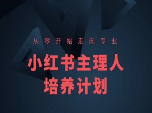 億起電商小紅書課程簡化版，從零開始走向專業(yè)，小紅書主理人培養(yǎng)計劃插圖