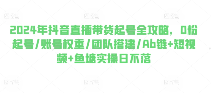 2024年抖音直播帶貨起號(hào)全攻略，0粉起號(hào)/賬號(hào)權(quán)重/插圖