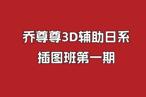 乔尊尊3D辅助日系插图班第一期插图