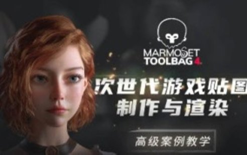 【设计上新】201. Marmoset Toolbag 4次世代游戏贴图制作与渲染高级案例教学【画质高清素材不全】