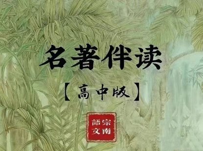 【亲子完结】宗南语文《高中名著24本精讲》