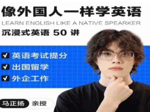 馬正揚《像外國人一樣學英語》沉浸式英語50講插圖