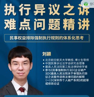 【法律上新】190劉穎：執(zhí)行異議之訴難點問題精講【全網(wǎng)獨家新課】