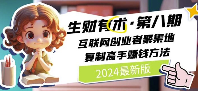 2024生財有術·第八期 互聯網創業者聚集地，復制高手賺錢方法(6月更新)插圖