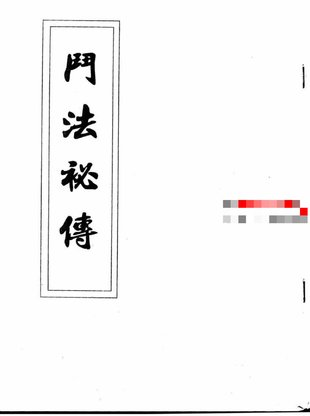 【易學(xué)上新】43.陰山法+斗法秘籍