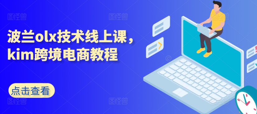 波兰olx技术线上课，kim跨境电商教程插图