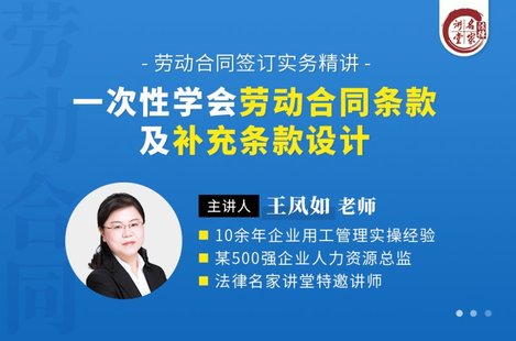 【法律上新】192王鳳如：一次性學(xué)會(huì )勞動(dòng)合同條款及補充條款設計——勞動(dòng)合同簽訂實(shí)務(wù)精講