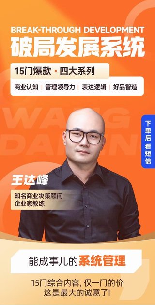 【抖音上新】王达峰·破局发展系统课 商业认知，管理领导力，表达逻辑，好品智造，​15门爆款课程合集【图4】