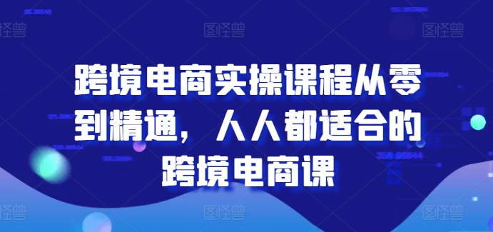 唐主跨境電商實(shí)操課程從零到精通，人人都適合的跨境電商課插圖