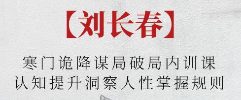 劉長春《寒門詭降謀局破局內(nèi)訓課》認知提升洞察人性掌握規(guī)則插圖