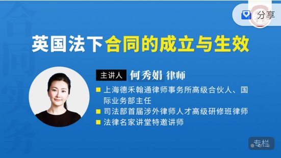 【法律上新】159何秀娟：英国法下合同的内容 ——重点条款解析与实务指引