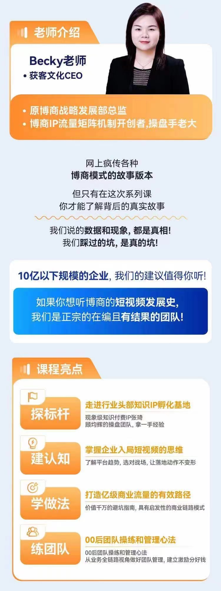 Becky·企業(yè)流量團(tuán)隊搭建與管理,掌握企業(yè)入局短視頻的思維，億級操盤手成功之路插圖2