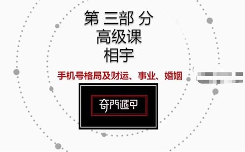 【易學(xué)上新】48.相宇 奇門數(shù)字之手機號車牌號23集