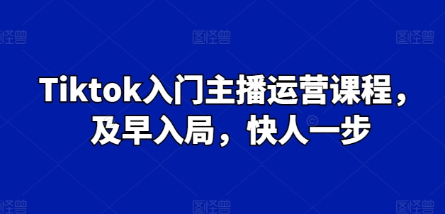 Grace-Tiktok入門(mén)主播運(yùn)營(yíng)課程，及早入局，快人一步插圖