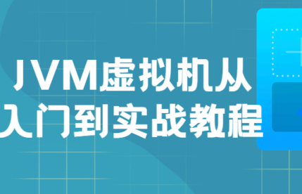 JVM虚拟机入门到实战插图