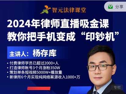 【法律上新】165杨存库2024年律师直播吸金课教你把手机变成“印钞机”