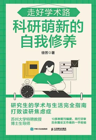 【電子書上新】 《走好學(xué)術(shù)路》 ~科研萌新的自我修養(yǎng)  ??路徑：電子書區(qū)—24年05月