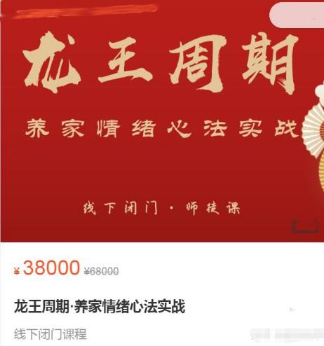 【武幫主】原價38000元的《龍王周期·養(yǎng)家情緒心法實(shí)戰(zhàn) 10集》插圖