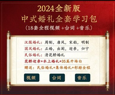 【熱門上新】081.中式婚禮18套實用全朝代視頻+臺詞+音樂【2024全新版】