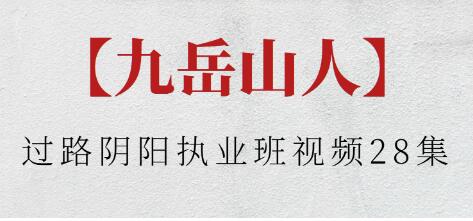 九岳山人《過路陰陽執業班》視頻插圖