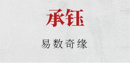 承鈺《易數(shù)奇緣》插圖