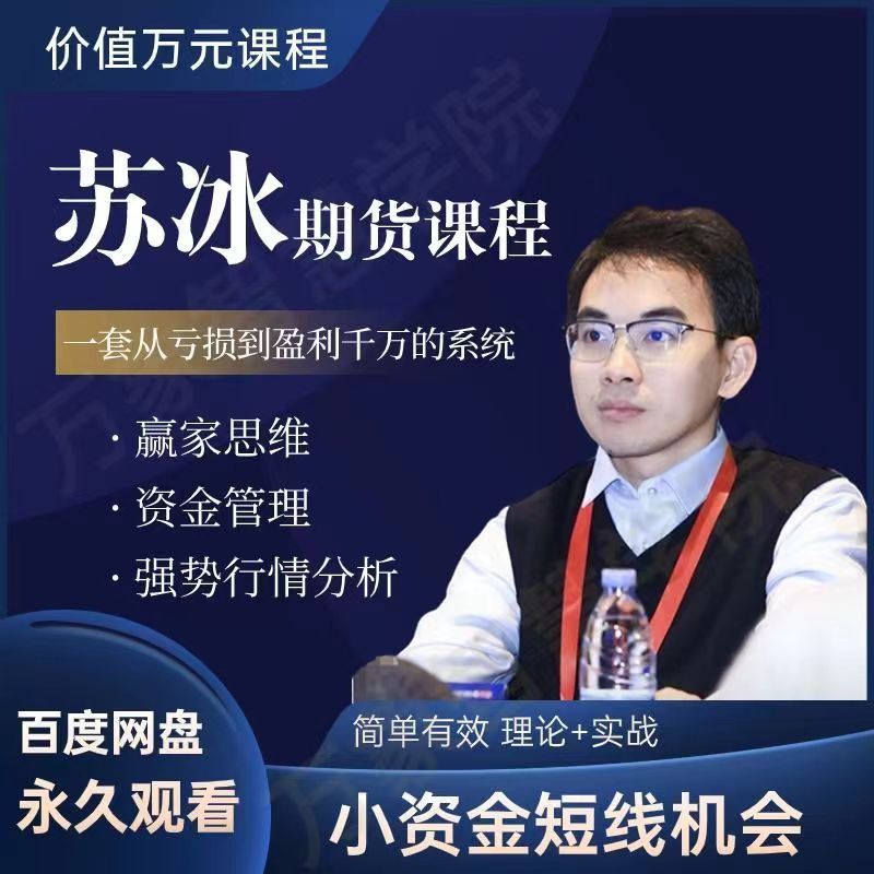 苏冰期货正收益交易系统训练营小资金短线机会资金管理赢家思维课插图