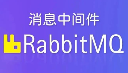 动力-RabbitMQ视频教程插图