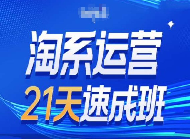 淘系運(yùn)營(yíng)24天速成班第28期最新萬(wàn)相臺(tái)無(wú)界帶免費(fèi)流量插圖