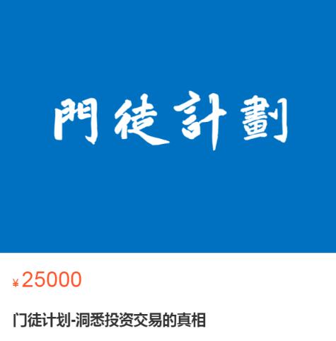 【门徒计划】原价25000元的《门徒计划-洞悉投资交易的真相》插图