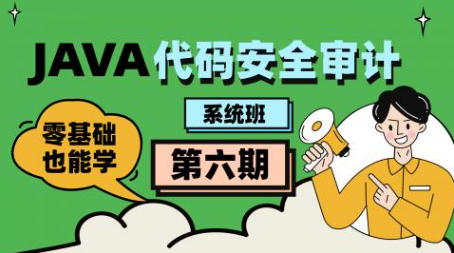 Java代碼審計(jì)工程師-第六期（直播班）插圖