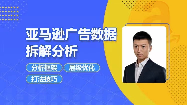 亞馬遜廣告數據拆解分析，分析框架/層級優化/打法技巧插圖